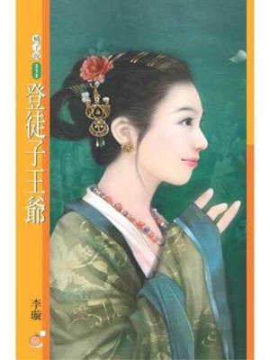 cover image of 登徒子王爺